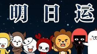 「星座运势」2018-11-10 天蝎座行动力强，巨蟹座财运一级棒！