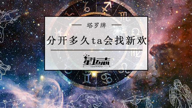 你们分开多久后ta会有新欢？复合还有希望吗？