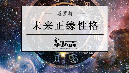 塔罗测试：未来你的正缘是个什么样的人？