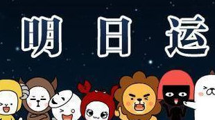 「星座运势」2018-12-09 巨蟹座大吉恋爱日，天秤座抓住脱单机会