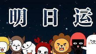 「星座运势」2019-01-19 摩羯座忠于自己，白羊座感情运略差！