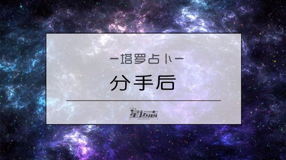 塔罗测试：分手后前男友还会再找你吗